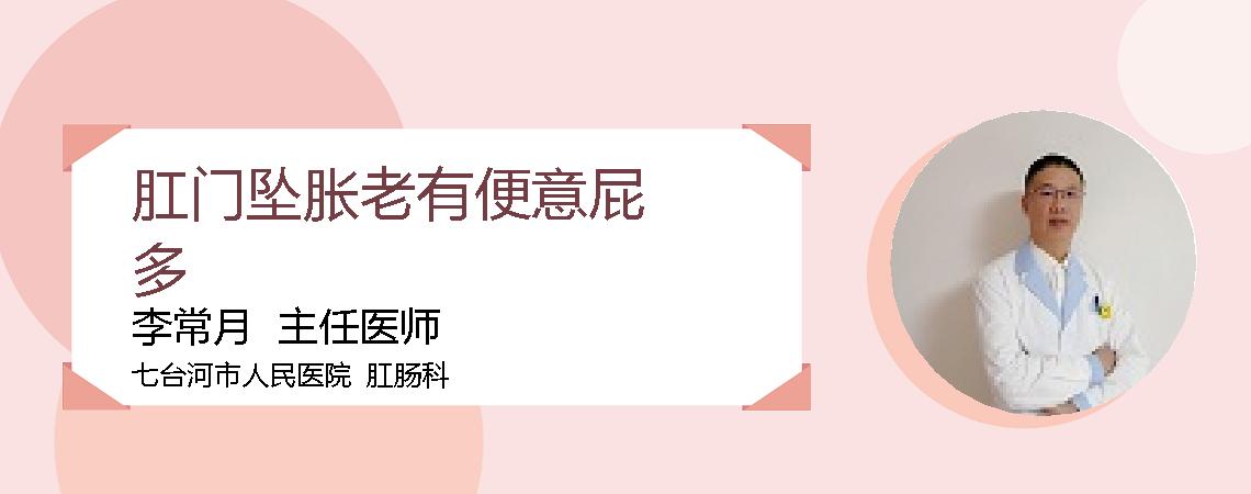 肛门坠胀老有便意屁多