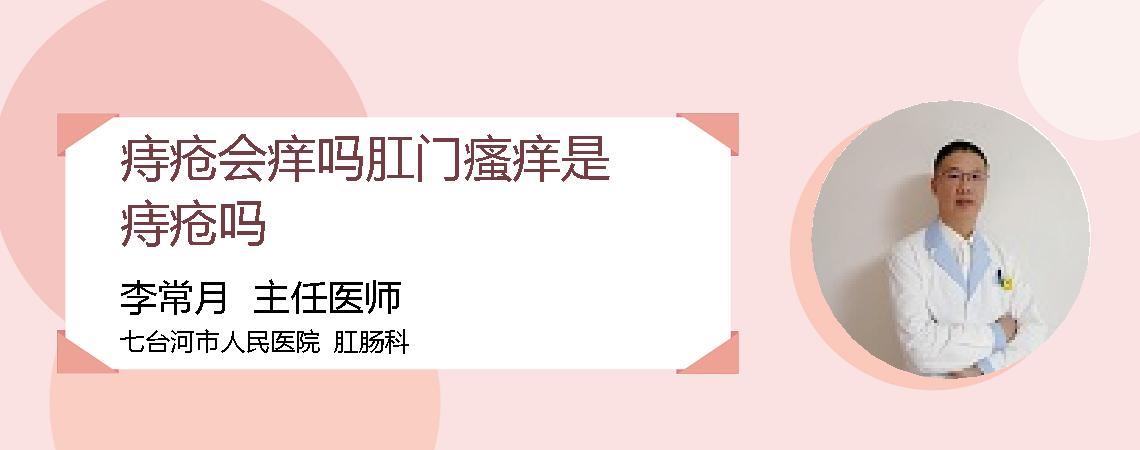 痔疮会痒吗肛门瘙痒是痔疮吗