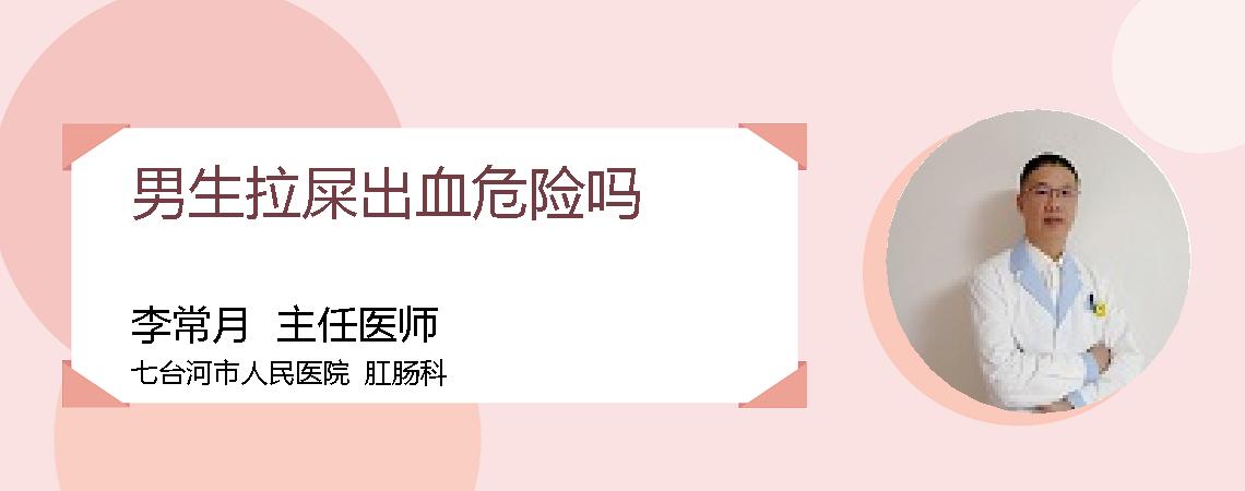 男生拉屎出血危险吗