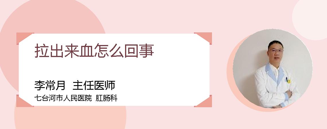 拉出来血怎么回事