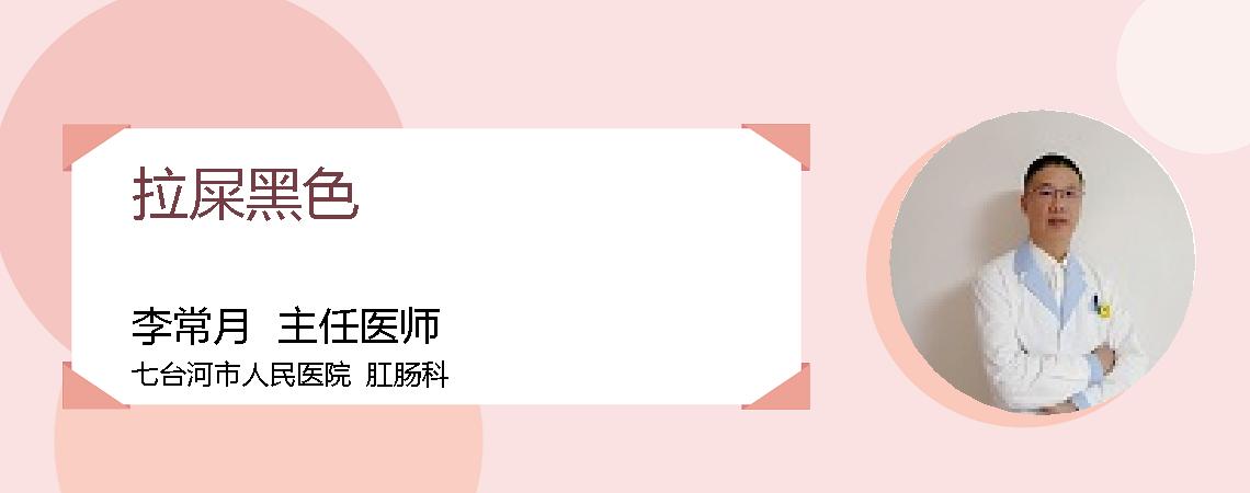 拉屎黑色