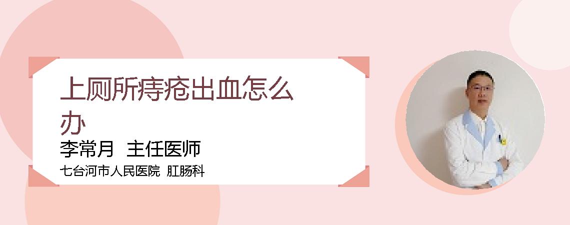 上厕所痔疮出血怎么办