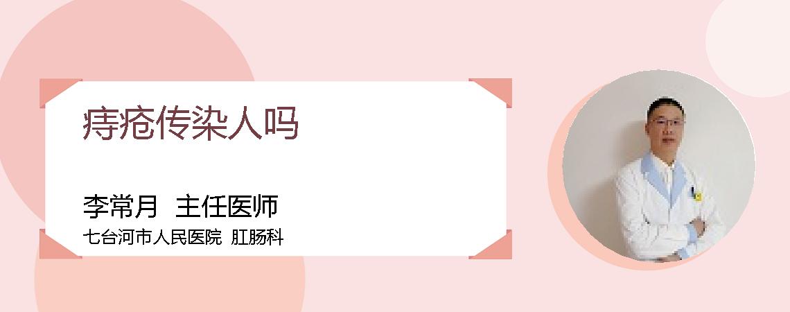 痔疮传染人吗