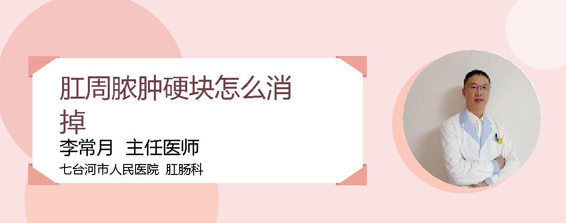 肛周脓肿硬块怎么消掉