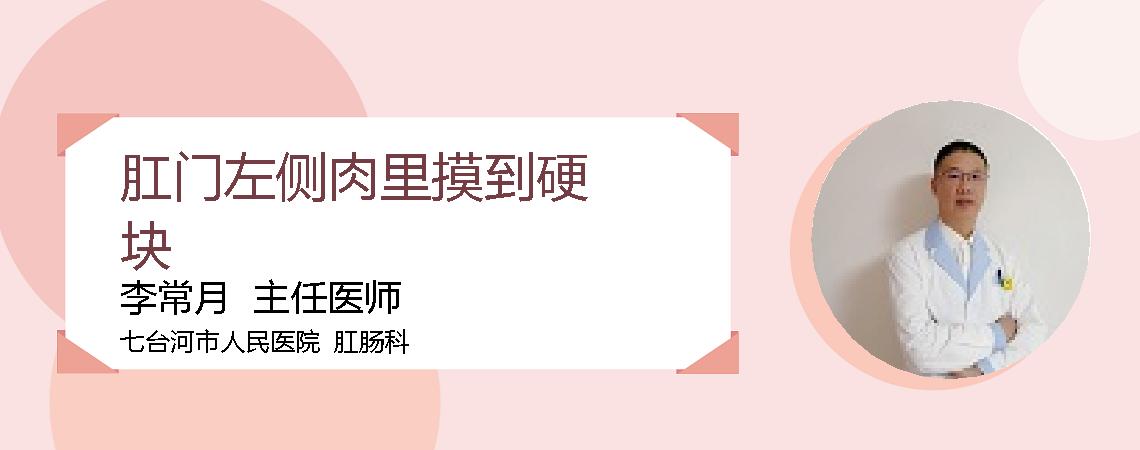 肛门左侧肉里摸到硬块