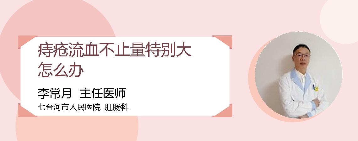 痔疮流血不止量特别大怎么办