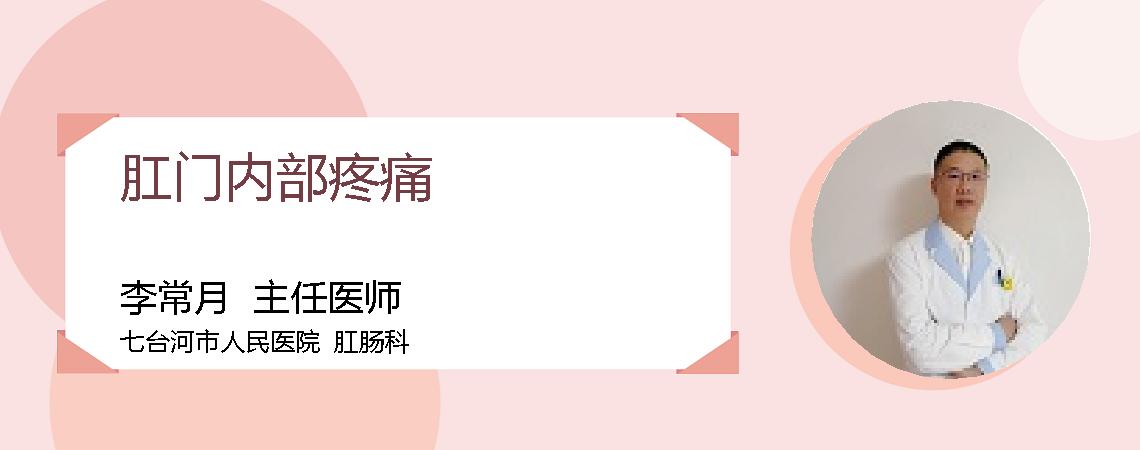 肛门内部疼痛