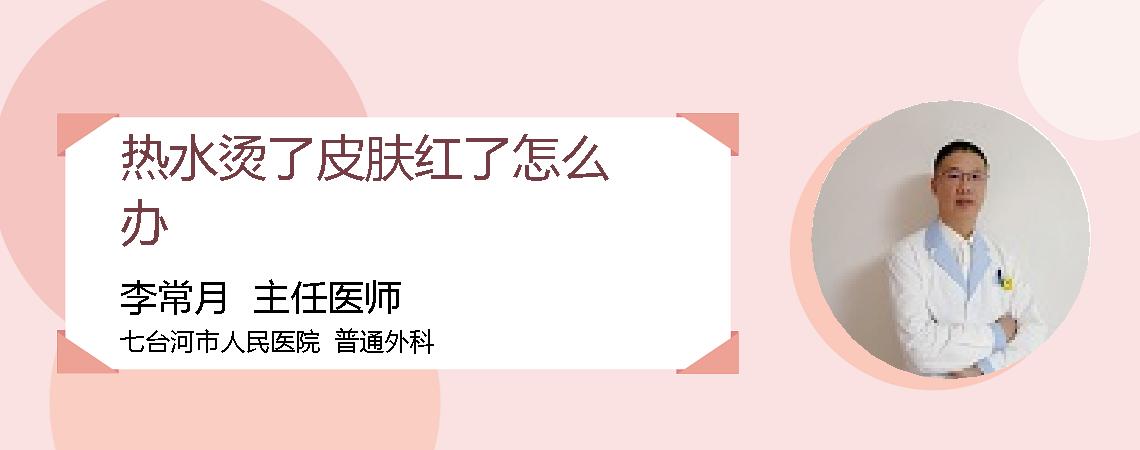 热水烫了皮肤红了怎么办