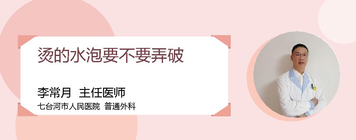 烫的水泡要不要弄破