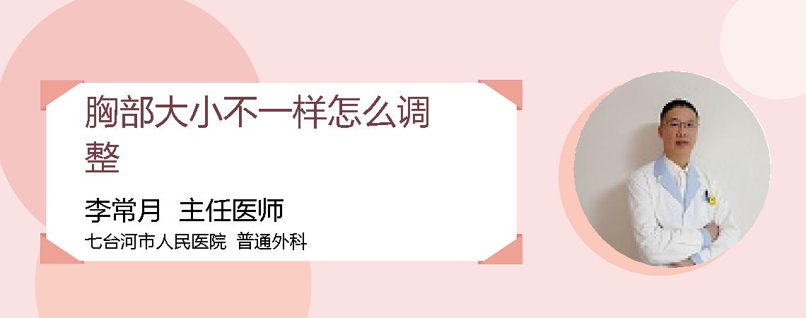 胸部大小不一样怎么调整