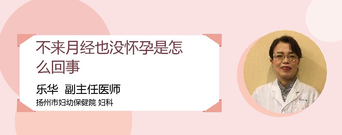 不来月经也没怀孕是怎么回事