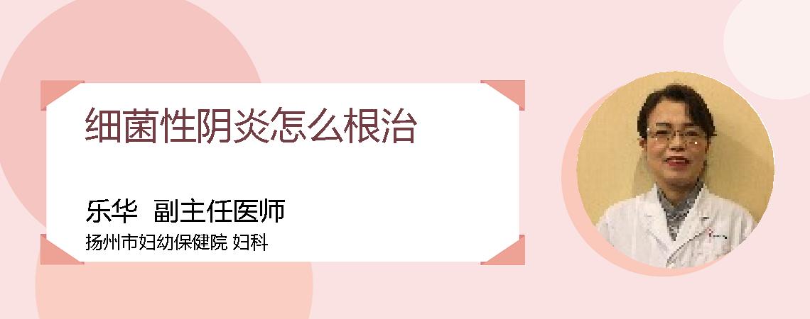 细菌性阴炎怎么根治