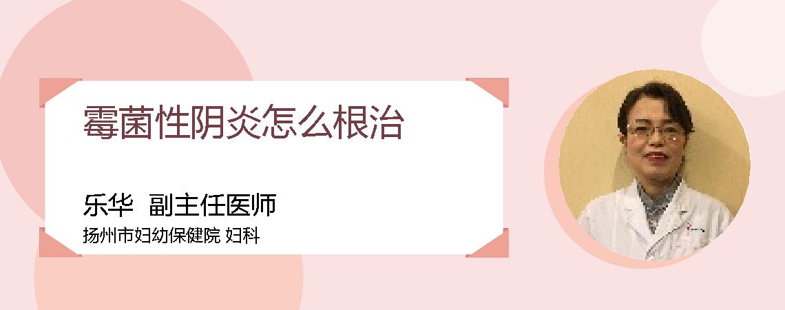 霉菌性阴炎怎么根治