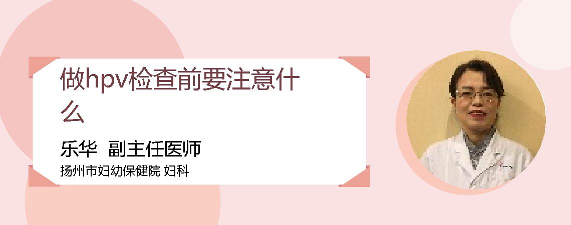 做hpv检查前要注意什么