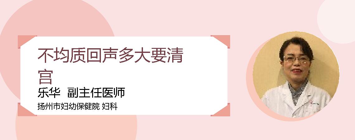 不均质回声多大要清宫