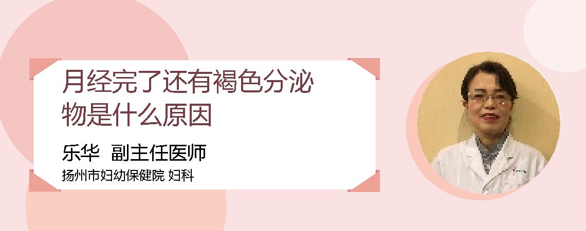 月经完了还有褐色分泌物是什么原因