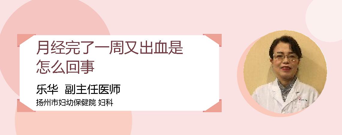 月经完了一周又出血是怎么回事