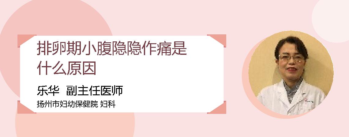 排卵期小腹隐隐作痛是什么原因