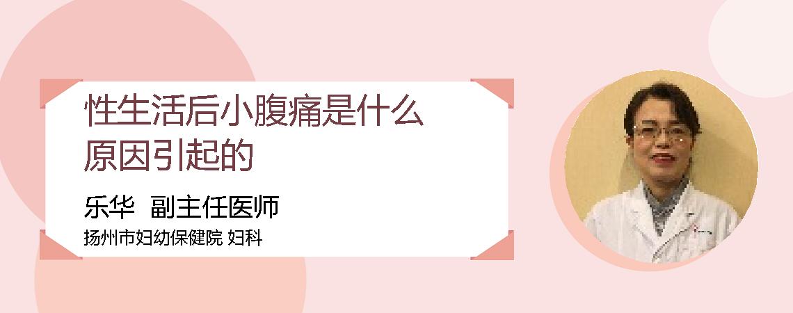 性生活后小腹痛是什么原因引起的