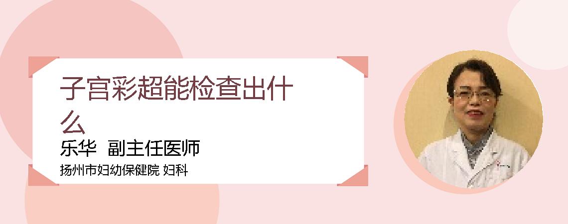 子宫彩超能检查出什么
