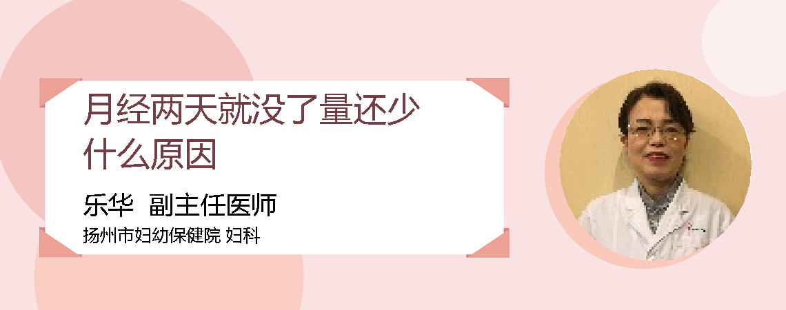 月经两天就没了量还少什么原因