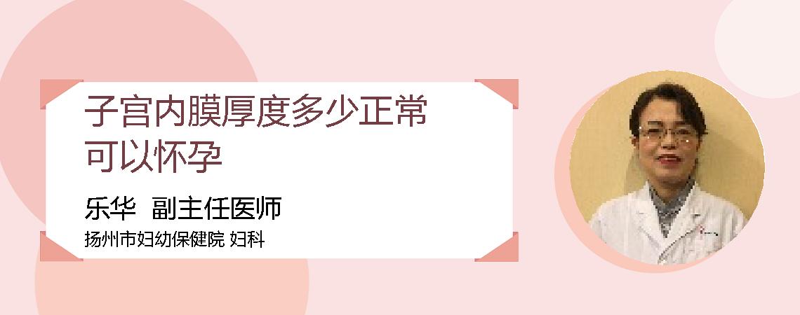 子宫内膜厚度多少正常可以怀孕