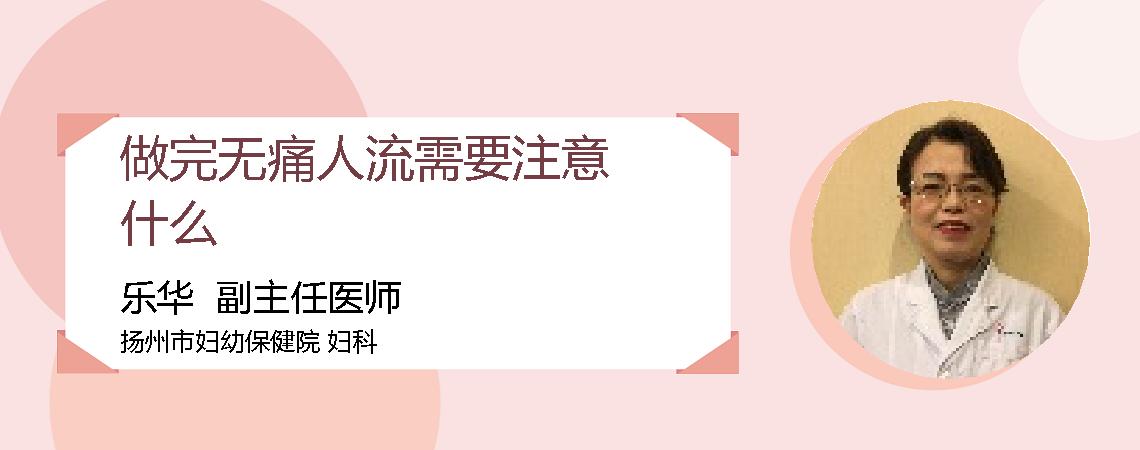 做完无痛人流需要注意什么