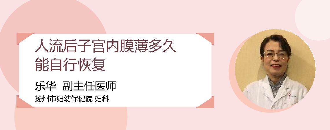人流后子宫内膜薄多久能自行恢复