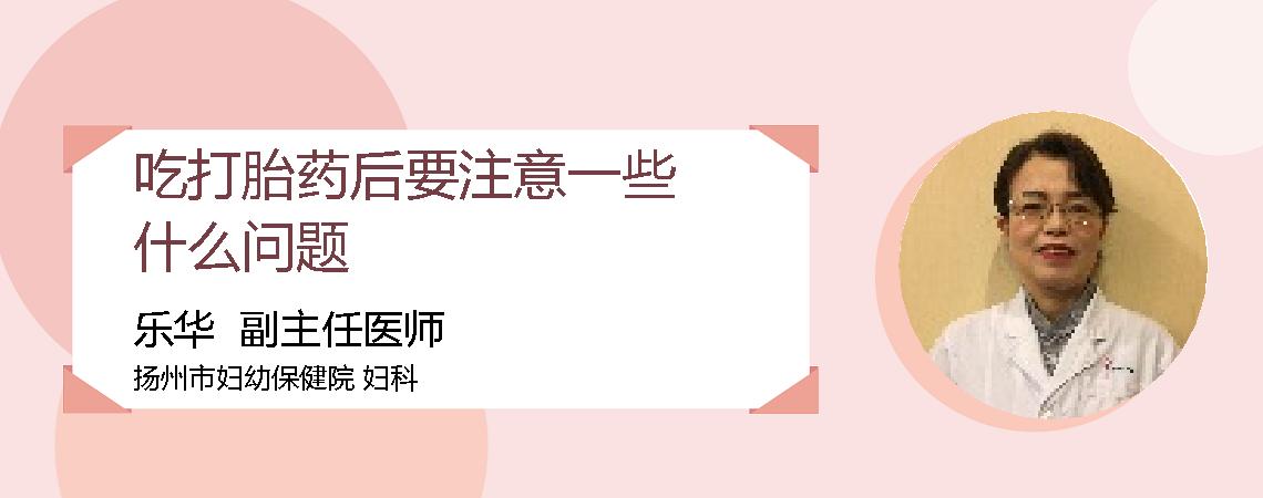 吃打胎药后要注意一些什么问题