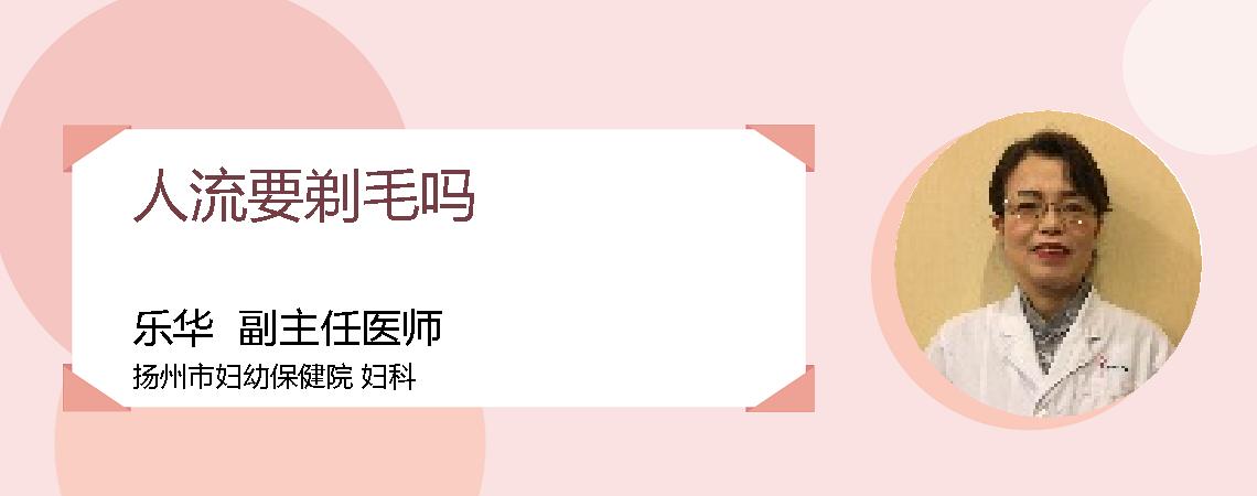 人流要剃毛吗