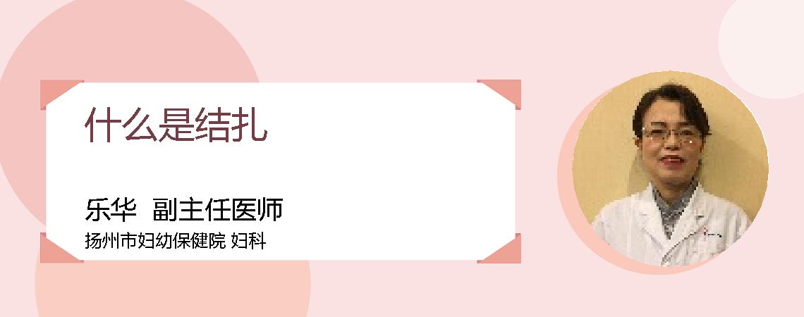 什么是结扎