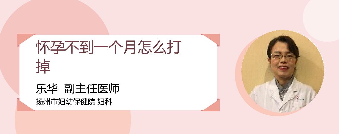 怀孕不到一个月怎么打掉