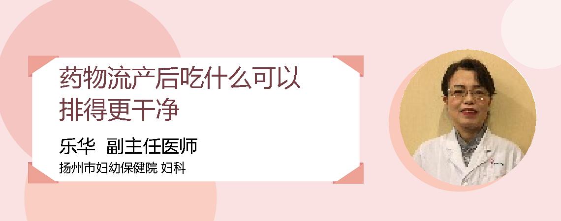 药物流产后吃什么可以排得更干净