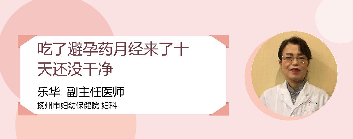 吃了避孕药月经来了十天还没干净