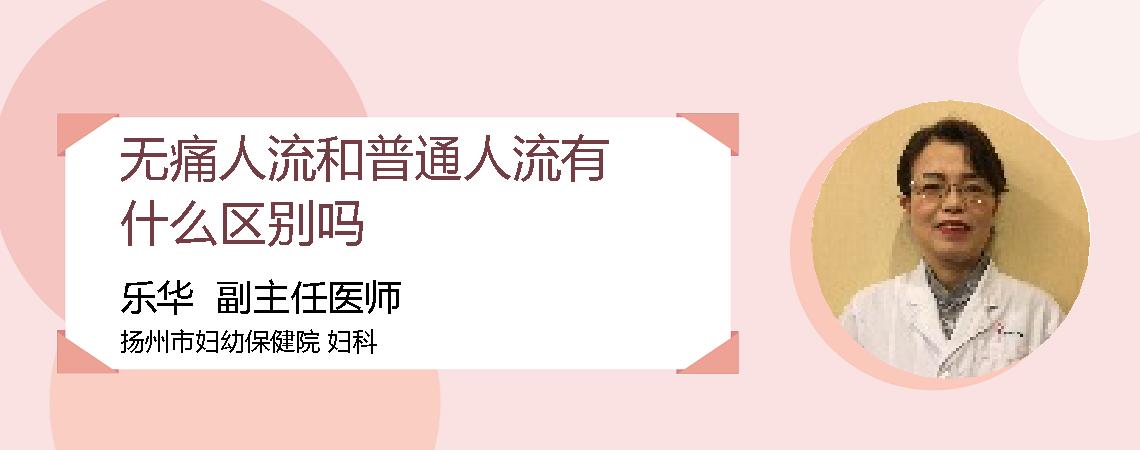 无痛人流和普通人流有什么区别吗