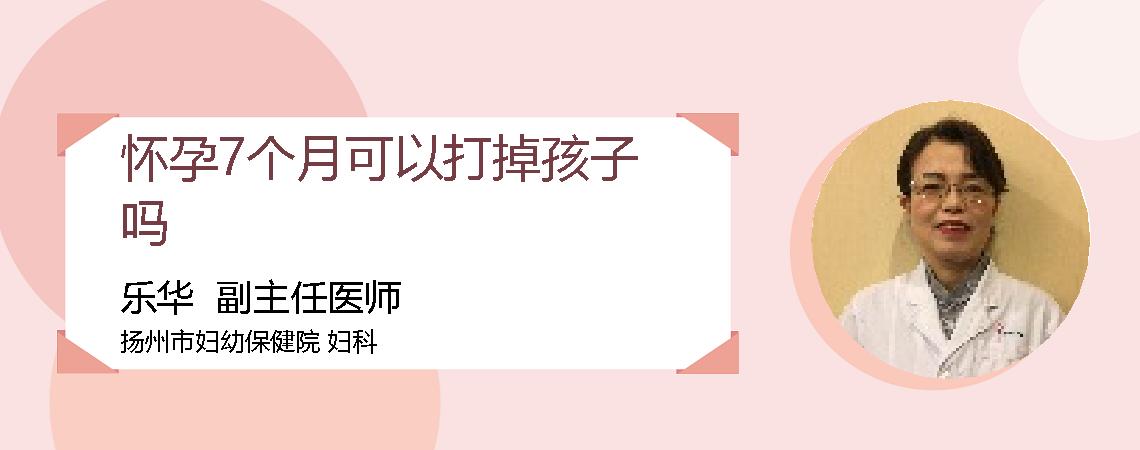 怀孕7个月可以打掉孩子吗