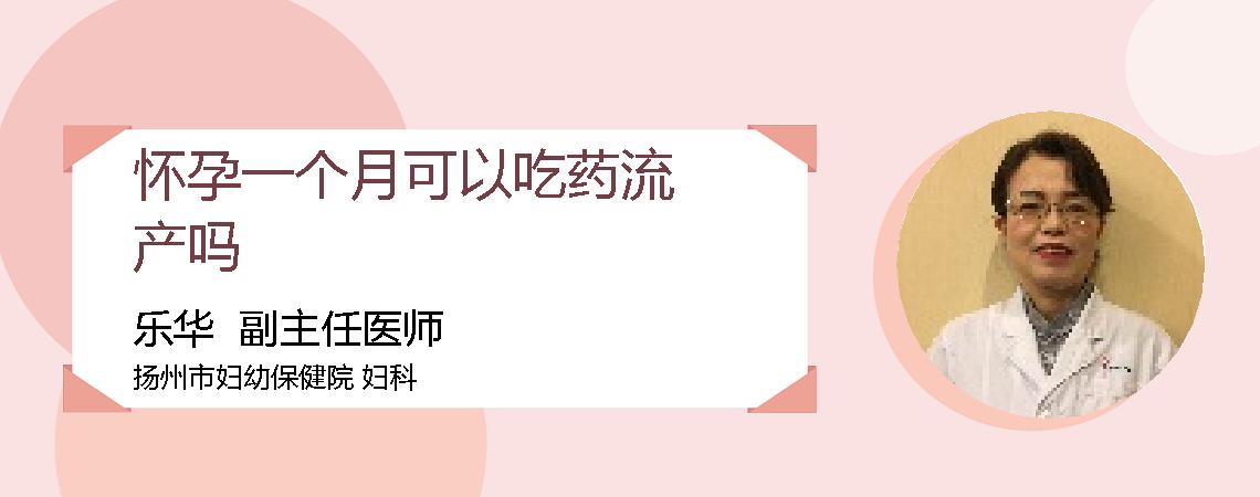 怀孕一个月可以吃药流产吗