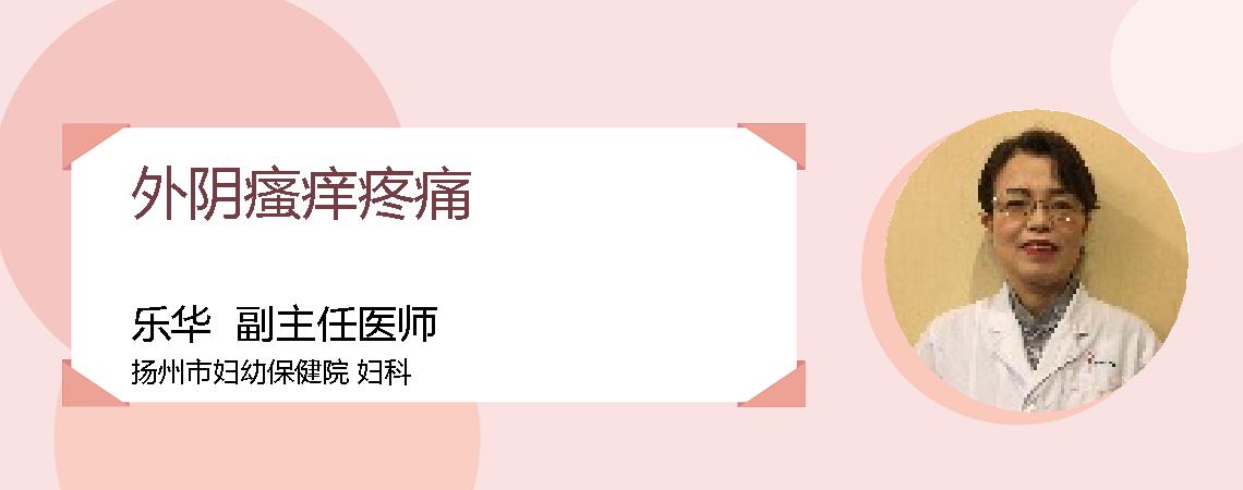 外阴瘙痒疼痛