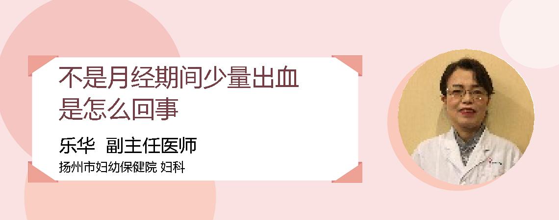 不是月经期间少量出血是怎么回事