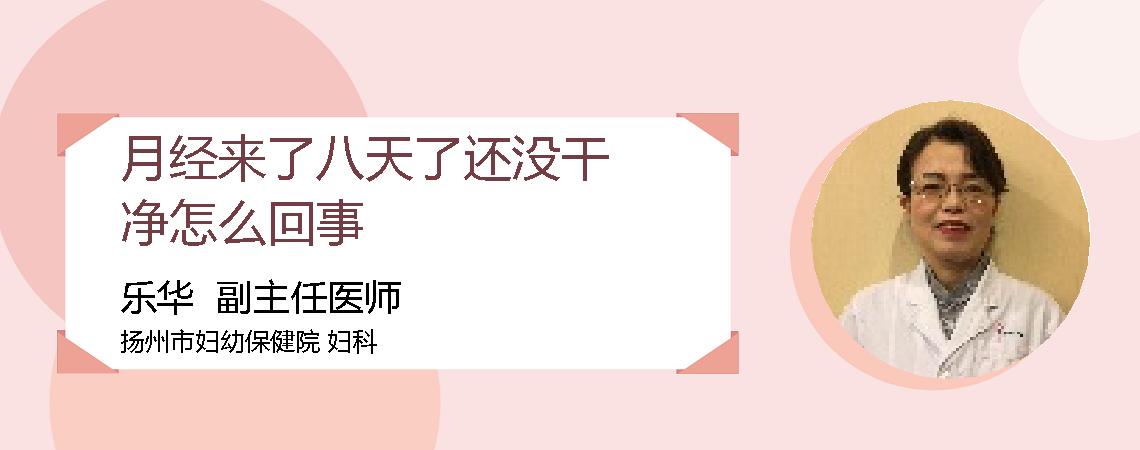 月经来了八天了还没干净怎么回事