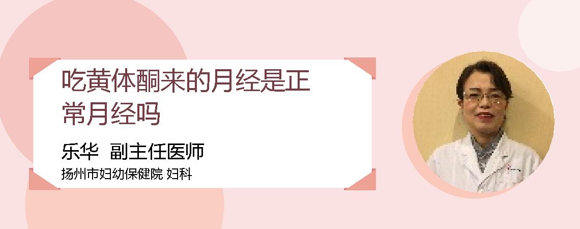 吃黄体酮来的月经是正常月经吗