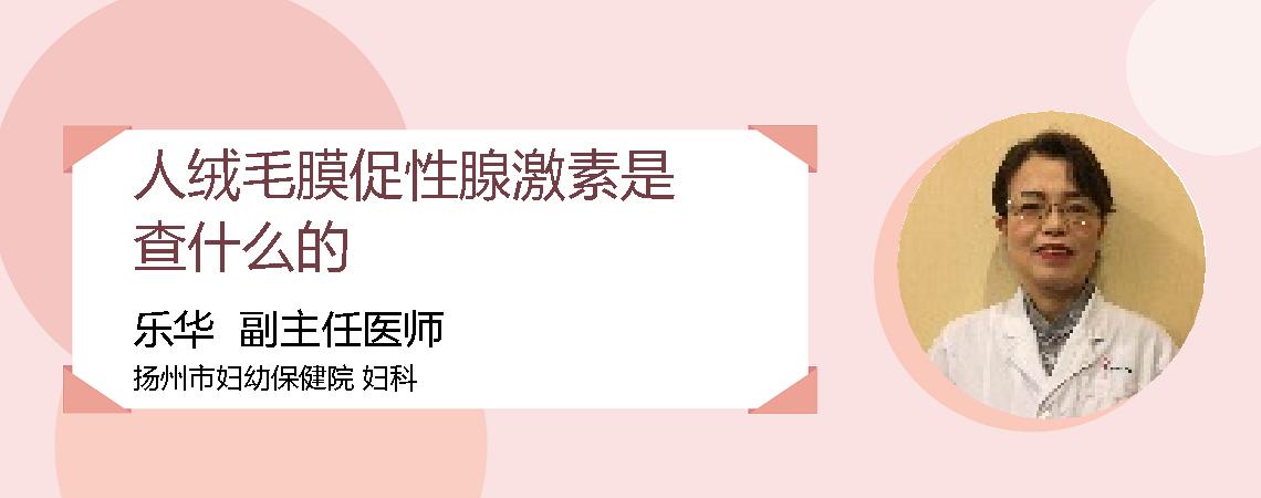 人绒毛膜促性腺激素是查什么的