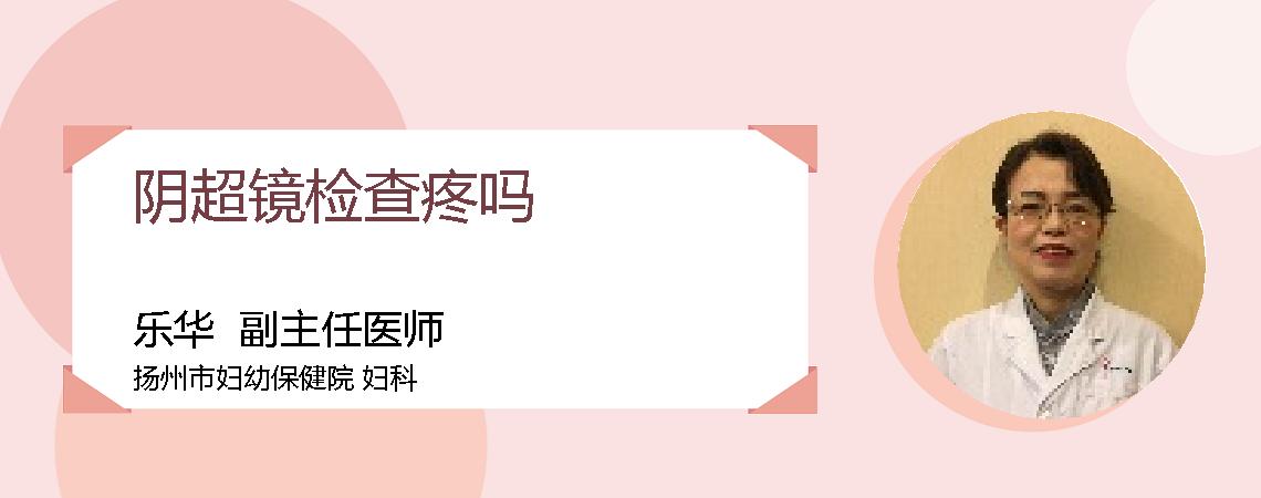 阴超镜检查疼吗