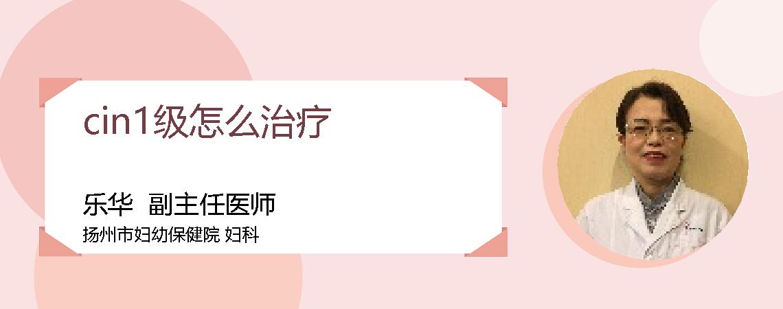 cin1级怎么治疗