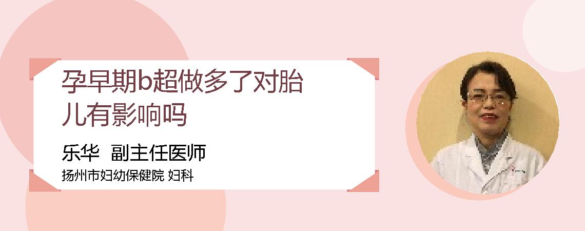 孕早期b超做多了对胎儿有影响吗