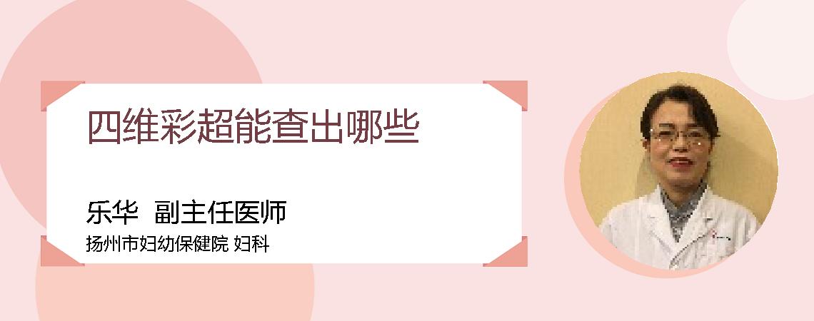 四维彩超能查出哪些