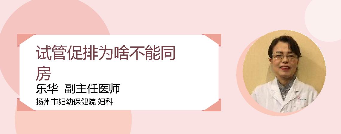 试管促排为啥不能同房