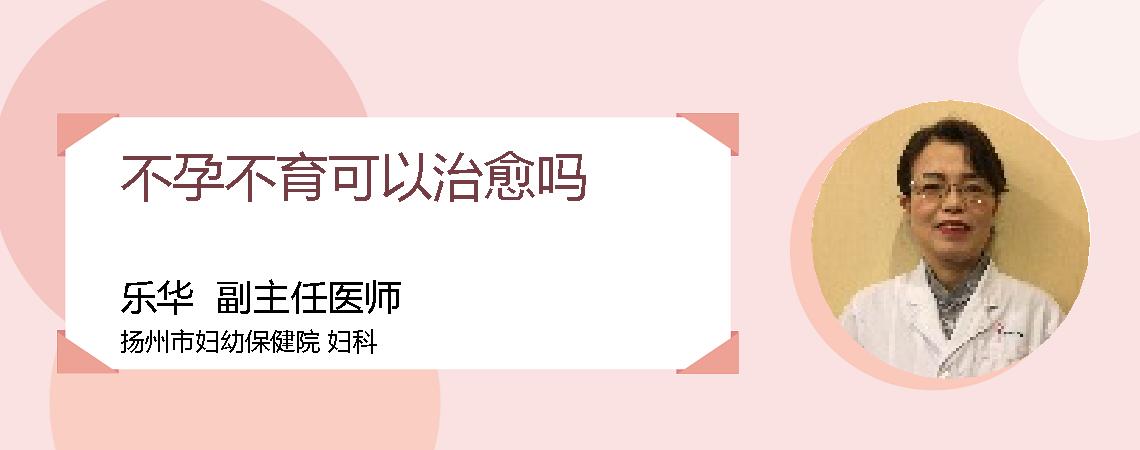 不孕不育可以治愈吗