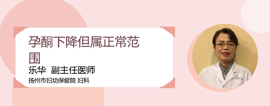 孕酮下降但属正常范围