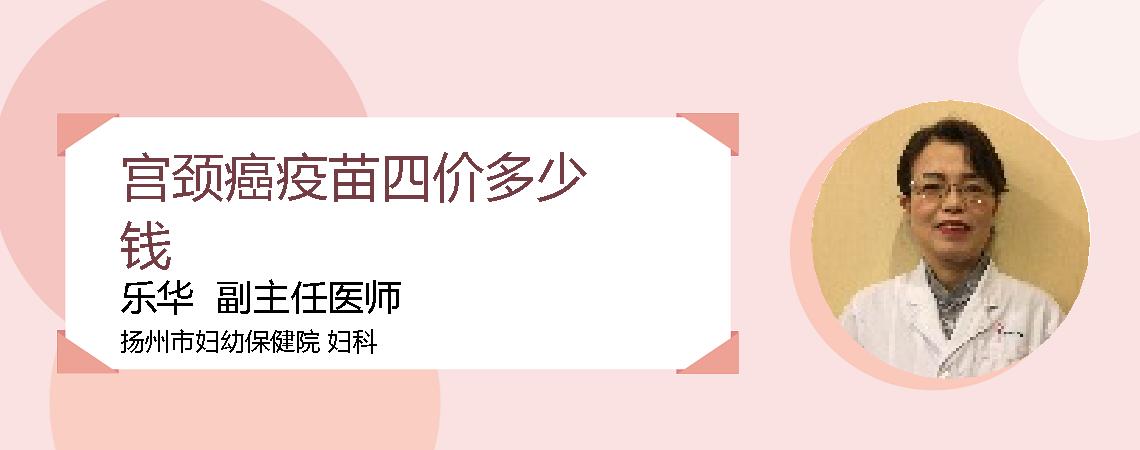 宫颈癌疫苗四价多少钱